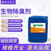 微生物除臭劑養(yǎng)殖場(chǎng)屠宰場(chǎng)糞便污水垃圾轉(zhuǎn)運(yùn)站工業(yè)廢氣噴淋塔除臭