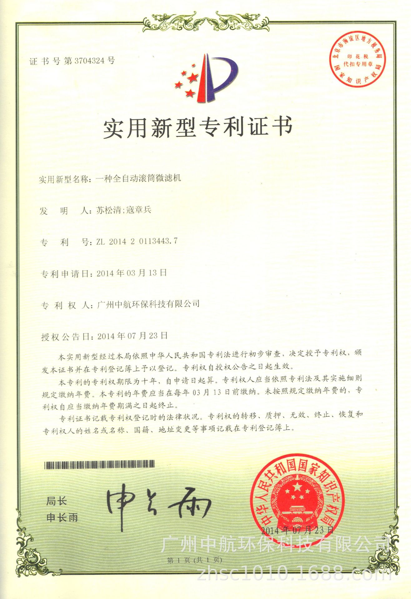 20140723專利證書一種全自動(dòng)滾筒微濾機(jī).jpg