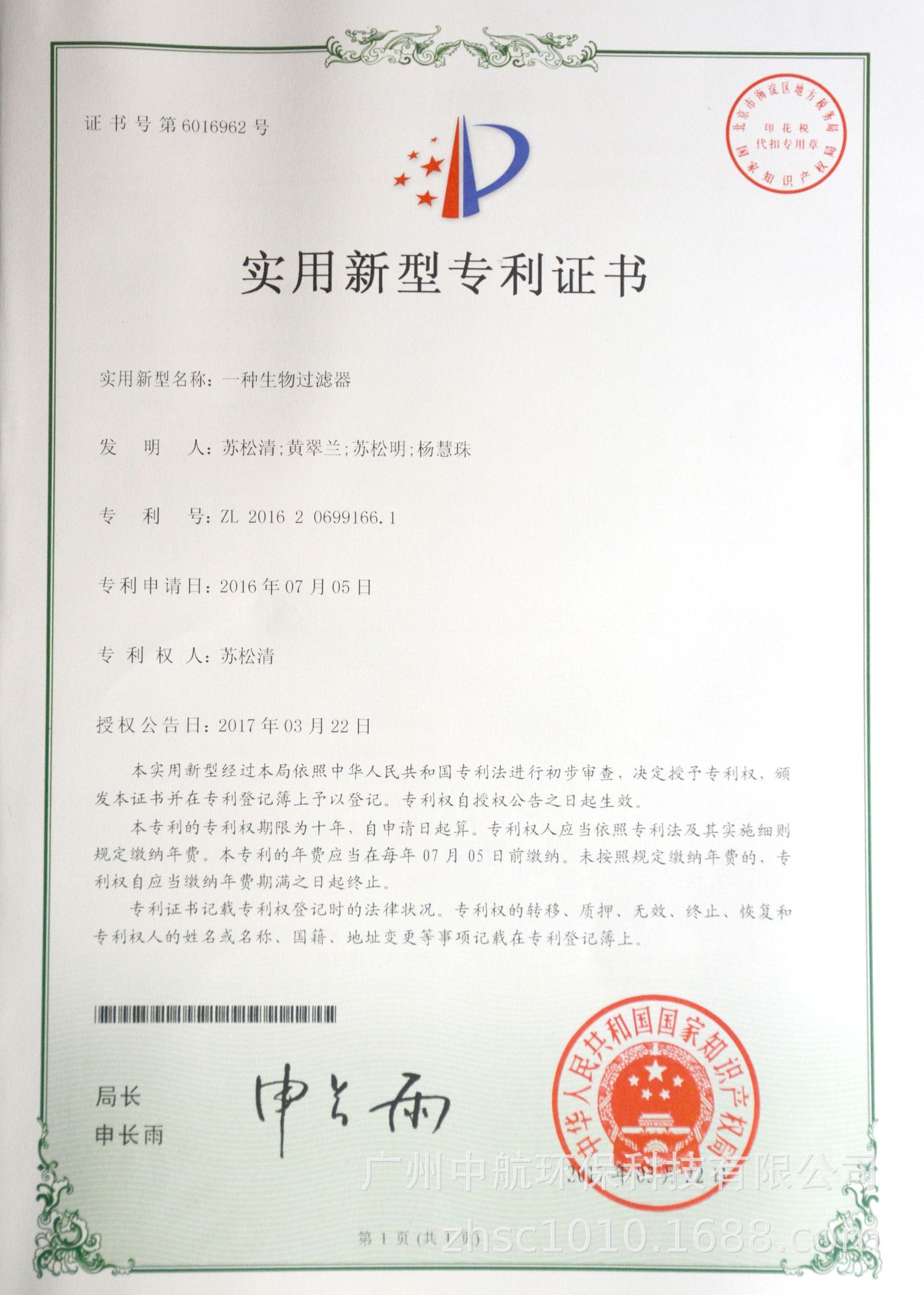 20170322專利證書一種生物過濾器.jpg