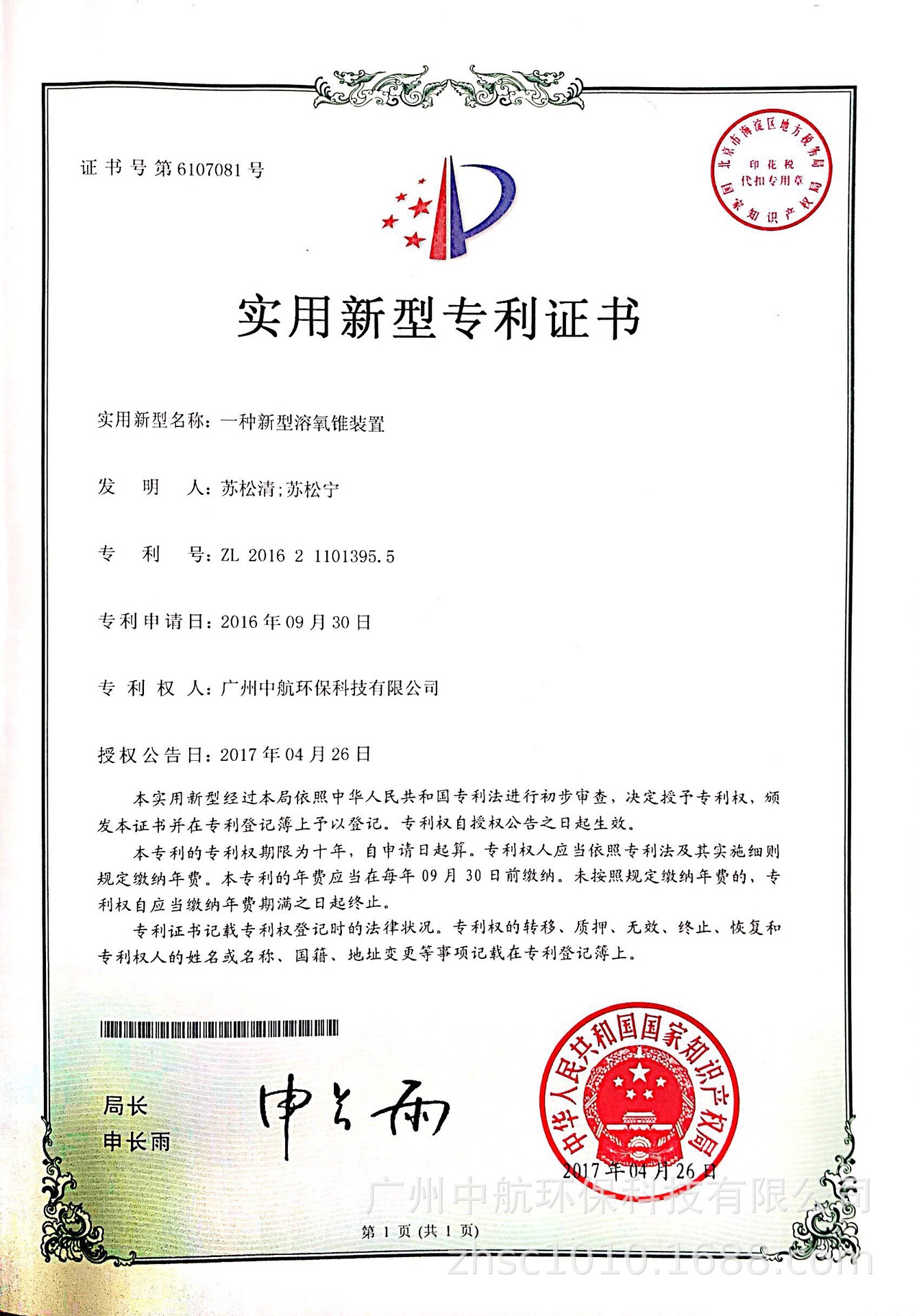 20170426專利證書一種新型溶氧錐裝置.jpg