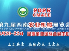 2025第九屆西南農(nóng)業(yè)機(jī)械展覽會