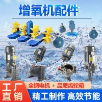 增氧機(jī)魚塘專用配件大全水車式葉輪式主電機(jī)齒輪箱馬達(dá)養(yǎng)殖魚池塘