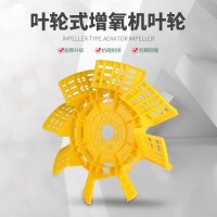 葉輪式增氧機(jī)配件廠家0.75kw1.5kw2.2kw3kw全新抗老化塑料葉輪