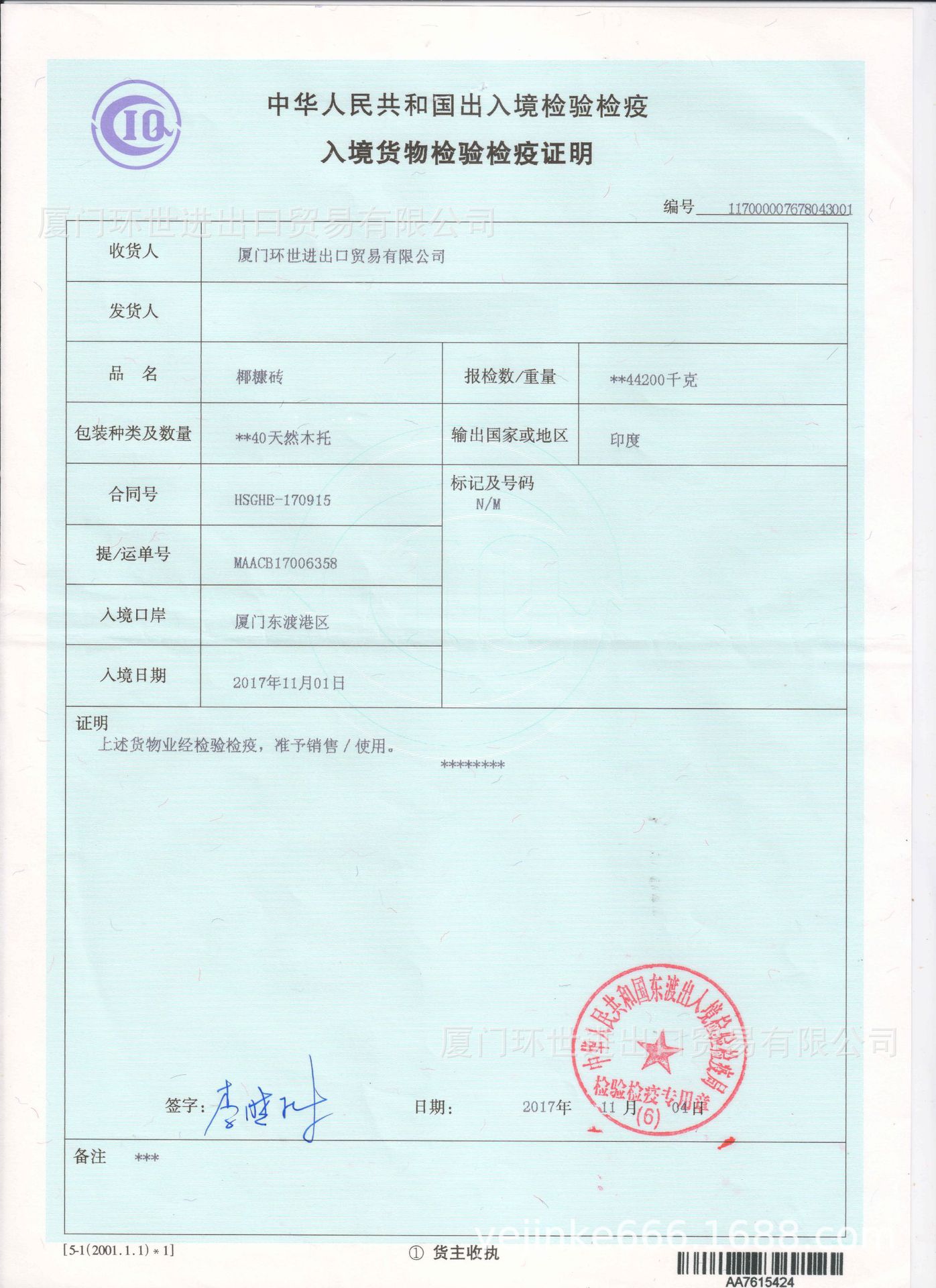椰糠磚入境貨物檢驗檢疫證明