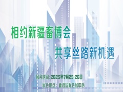2025新疆畜博會第五屆新疆國際畜牧業(yè)博覽會