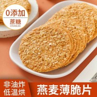 無(wú)加蔗糖燕麥薄脆餅干中老年孩子代餐粗糧酥脆休閑零食辦公 室早餐