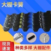 大棚配件卡槽北京卡簧壓頂簧固膜卡溫室壓膜卡鋼管堵連接管彎頭管