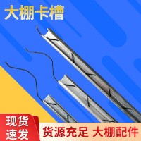 大棚配件卡槽壓膜槽 蔬菜溫室大棚卡槽 燕尾槽壓膜槽 大棚壓膜條