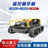 全自動智能履帶遙控割草機(jī)開荒碎草機(jī)除草機(jī)燃油庭院果園 多種馬力