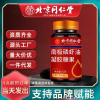 北京同仁堂南極磷蝦油凝膠糖果中老年降低甘油三酯 心血管代發(fā)