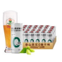 泰山原漿啤酒0糖干啤330mL*24罐整箱裝