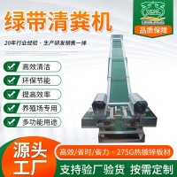 綠帶清糞機養(yǎng)殖場用清糞帶拖糞帶清糞專用傳送帶養(yǎng)雞場清 糞輸送機