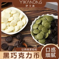 黑白巧克力幣烘焙原料專用手工diy冰山熔巖脆皮冰淇淋淋面原料