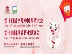 會議前瞻 | 第十四屆李曼中國養(yǎng)豬大會中英文版日程大綱正式公布！